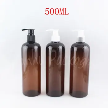500 мл Кафява пластмасова бутилка, с помпа за лосион, 500 cc лосион / шампоан, празен козметични контейнер (15 бр./лот)